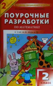 Книга Дмитриева О.И. Поурочные разработки по математике 2 класс, 11-14664, Баград.рф